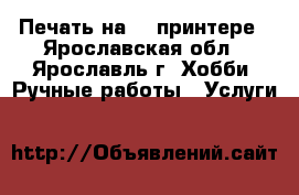 Печать на 3D-принтере - Ярославская обл., Ярославль г. Хобби. Ручные работы » Услуги   